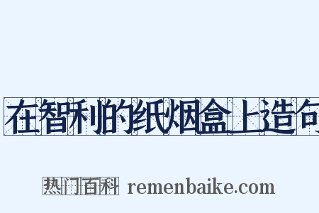 在智利的纸烟盒上造句是什么意思的图片